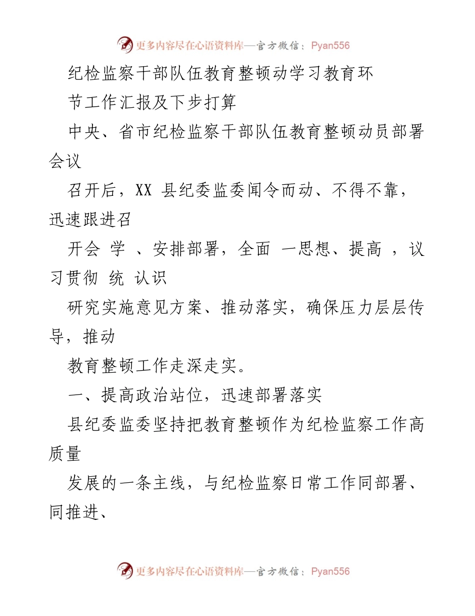 [工作总结] 纪检监察干部队伍教育整顿动员部署会议 - 纪检监察干部队伍教育整顿工作汇报及下步打算.docx_第1页