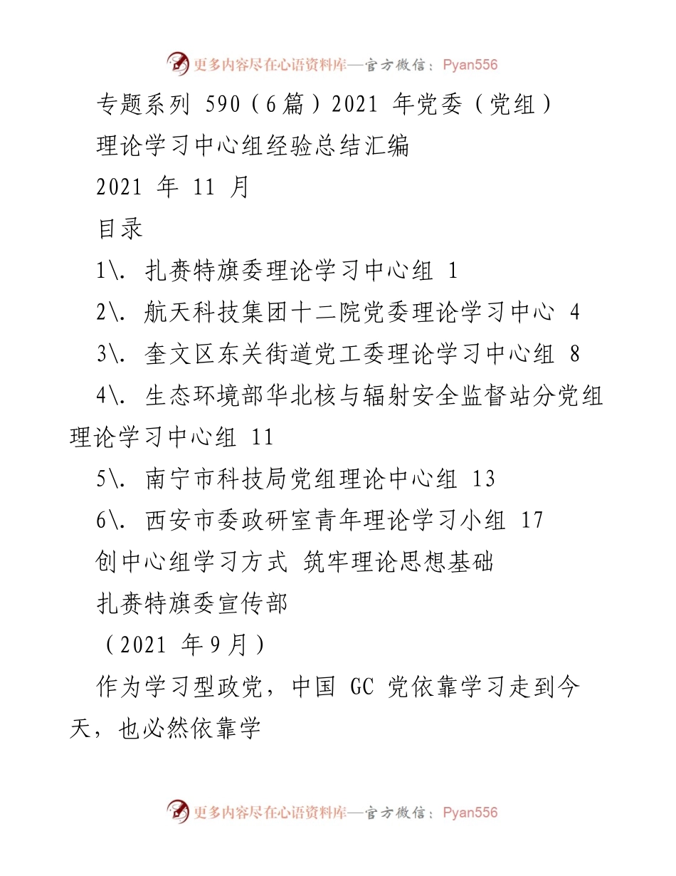 [工作总结] 理论学习 - 2021年党委（党组）理论学习中心组经验总结汇编.docx_第1页