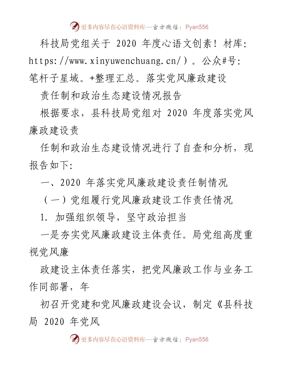 [工作总结] 科技局 - 2020年度党风廉政建设责任制落实情况报告.docx_第1页