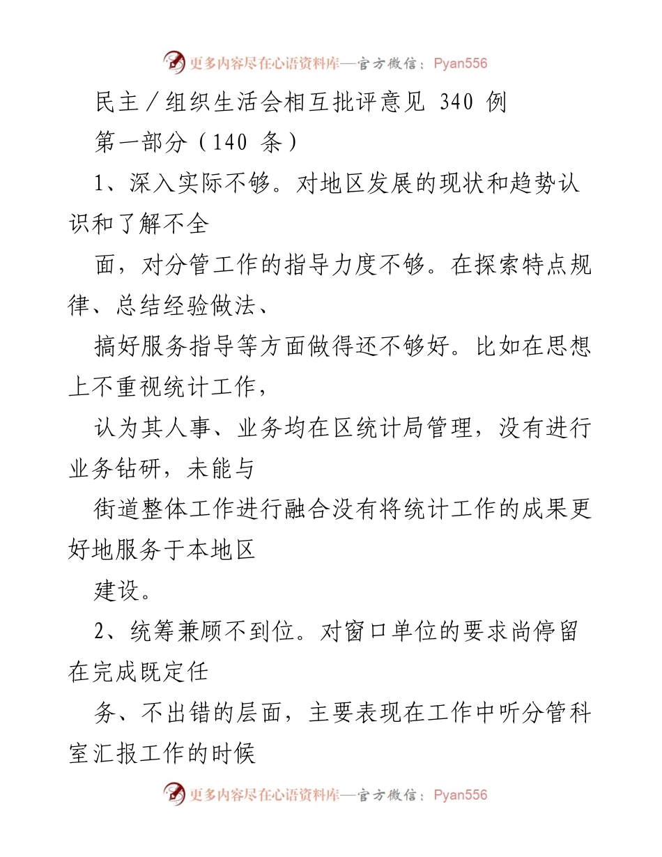 [工作总结] 组织生活会 - 深化工作责任与提升服务质量的自我批评意见.docx_第1页