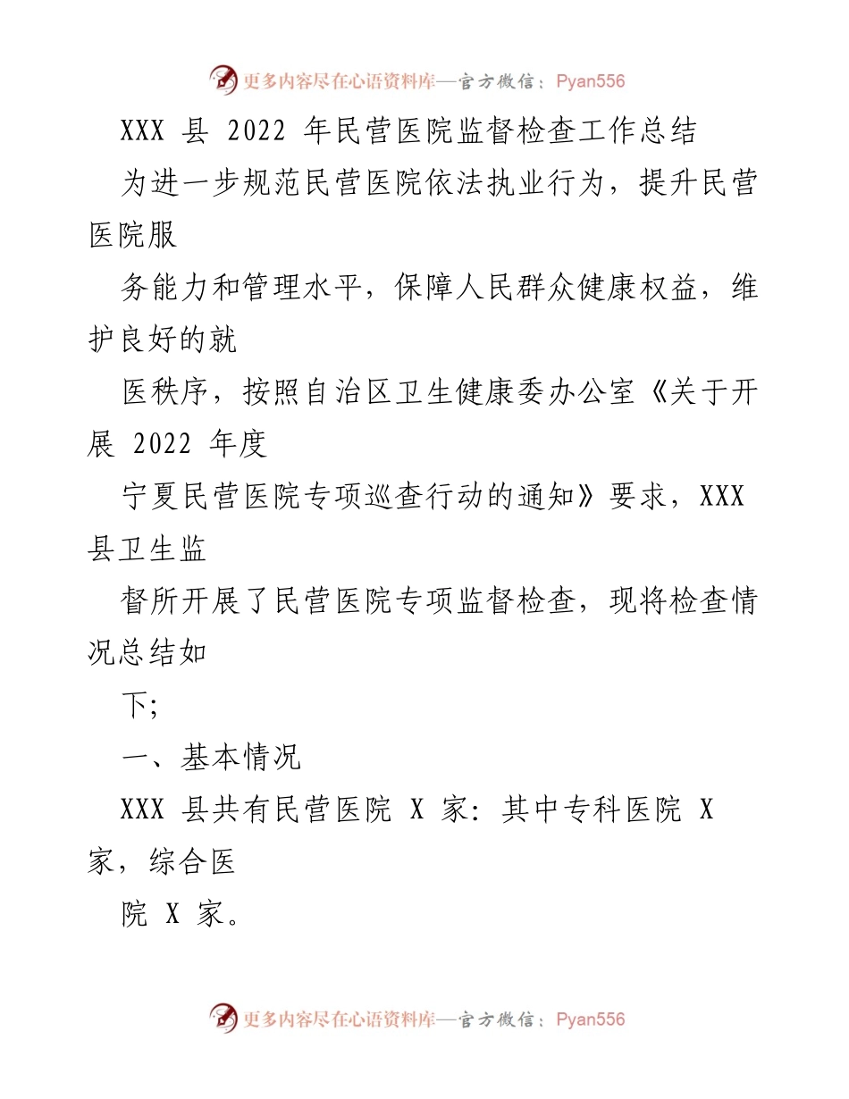 [工作总结] 民营医院监督检查 - XXX 县2022年民营医院监督检查工作总结.docx_第1页