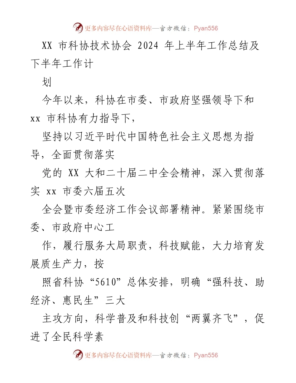 [工作总结] 科技协会 - 2024年上半年工作总结与下半年工作计划.docx_第1页
