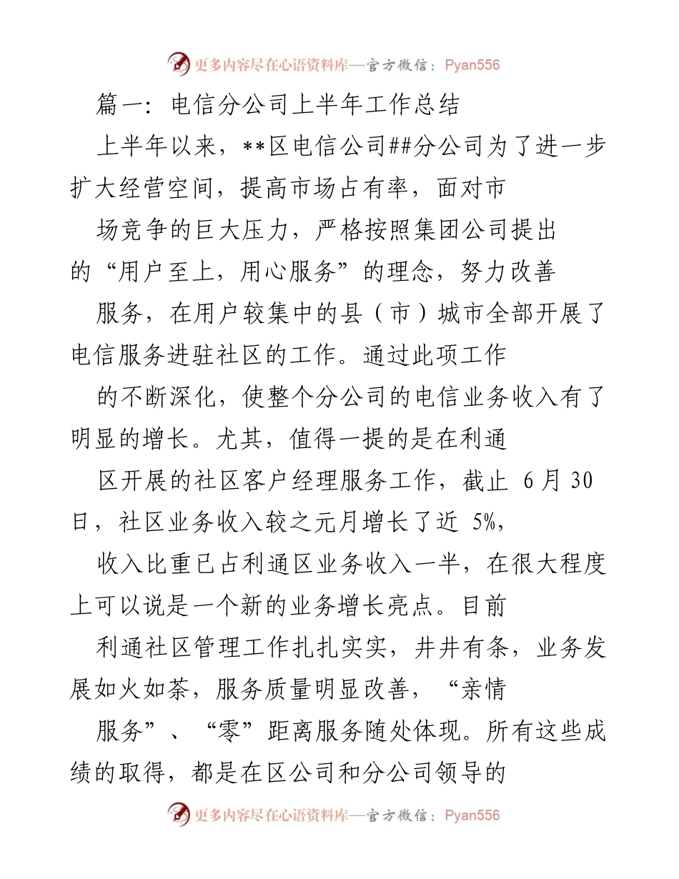 [工作总结] 电信分公司 - 上半年电信服务进驻社区工作总结.docx_第1页
