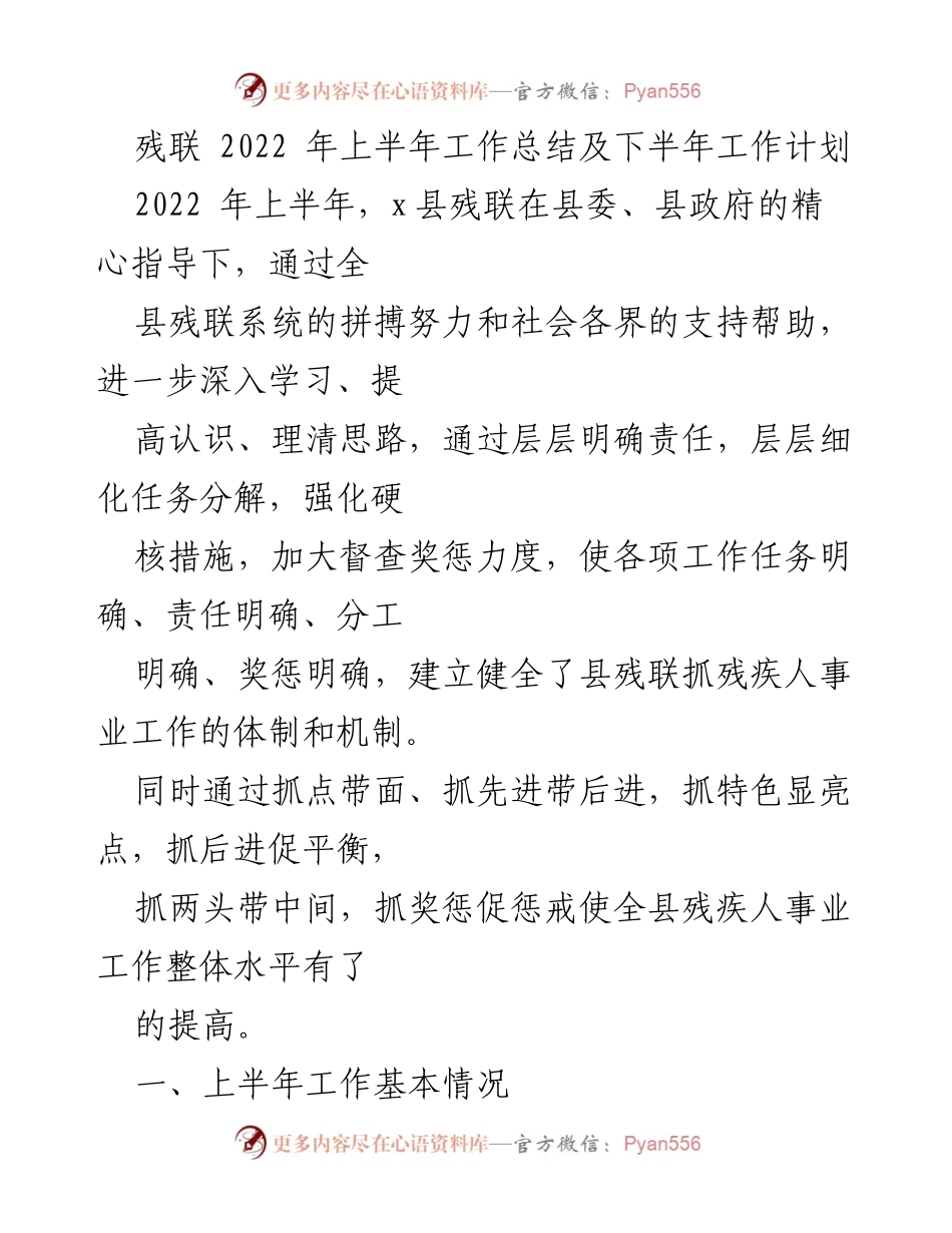 [工作总结] 残联 - 2022年上半年工作总结及下半年工作计划.docx_第1页
