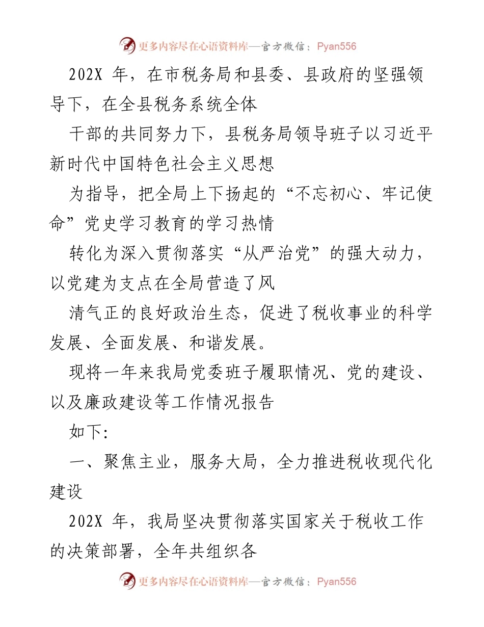 [工作总结] 税务局 - 202X年县税务局工作总结与党建成效报告.docx_第1页