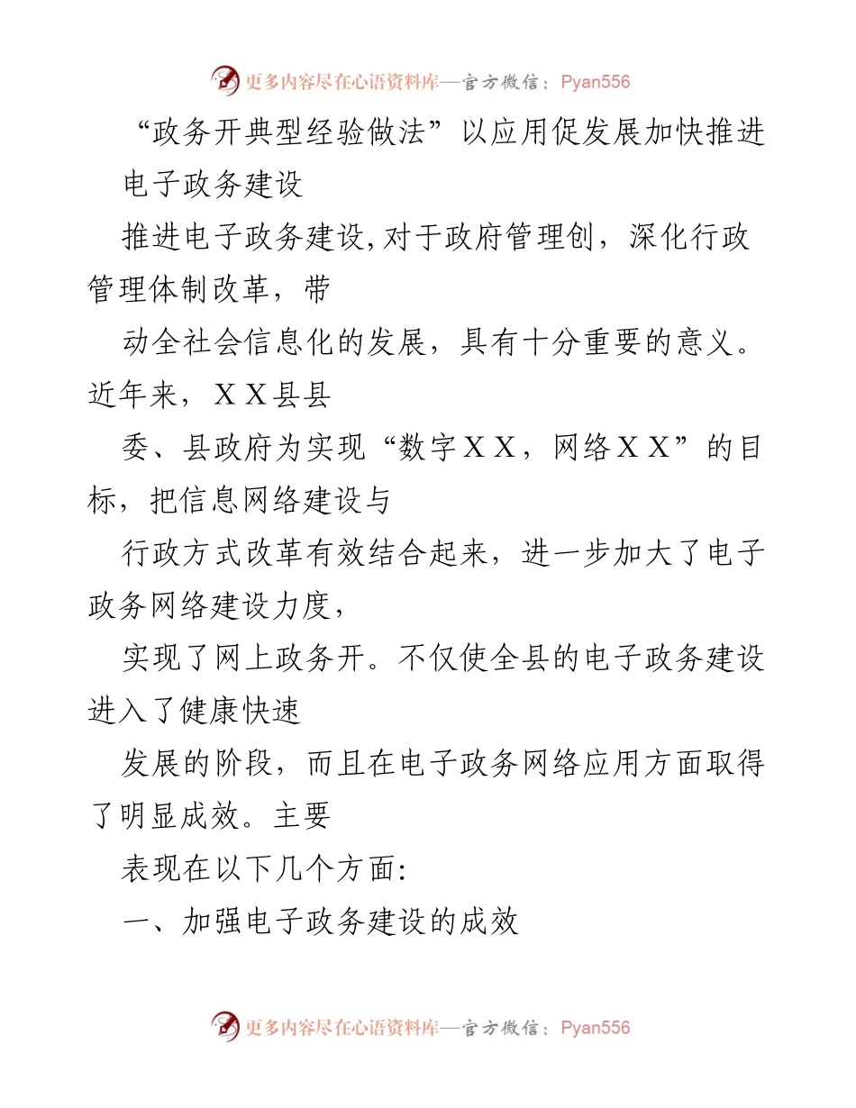 [工作总结] 电子政务建设 - 加快推进电子政务建设的典型经验与成效.docx_第1页