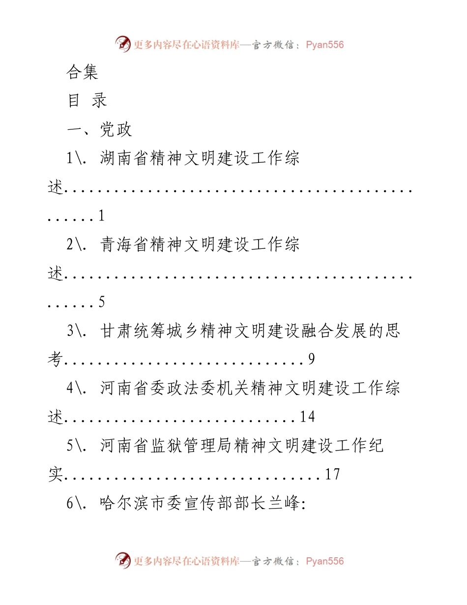 [工作总结] 精神文明建设 - 各省市精神文明建设工作综述汇编.docx_第1页