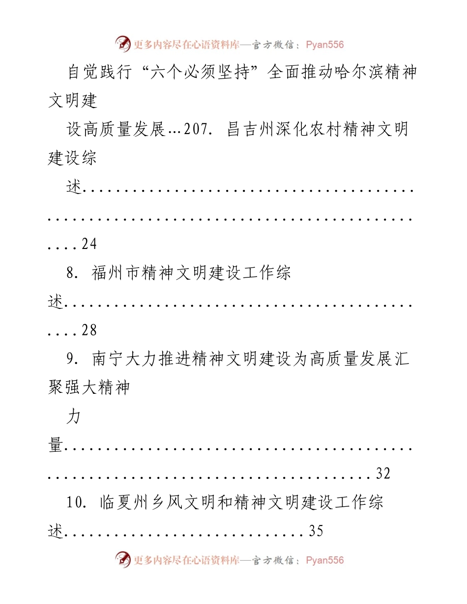 [工作总结] 精神文明建设 - 各省市精神文明建设工作综述汇编.docx_第2页