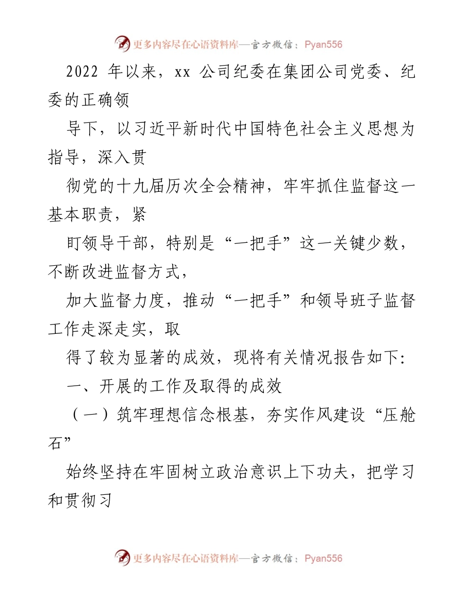 [工作总结] 监督管理 - 加强对“一把手”和领导班子监督管理的工作总结报告.docx_第2页