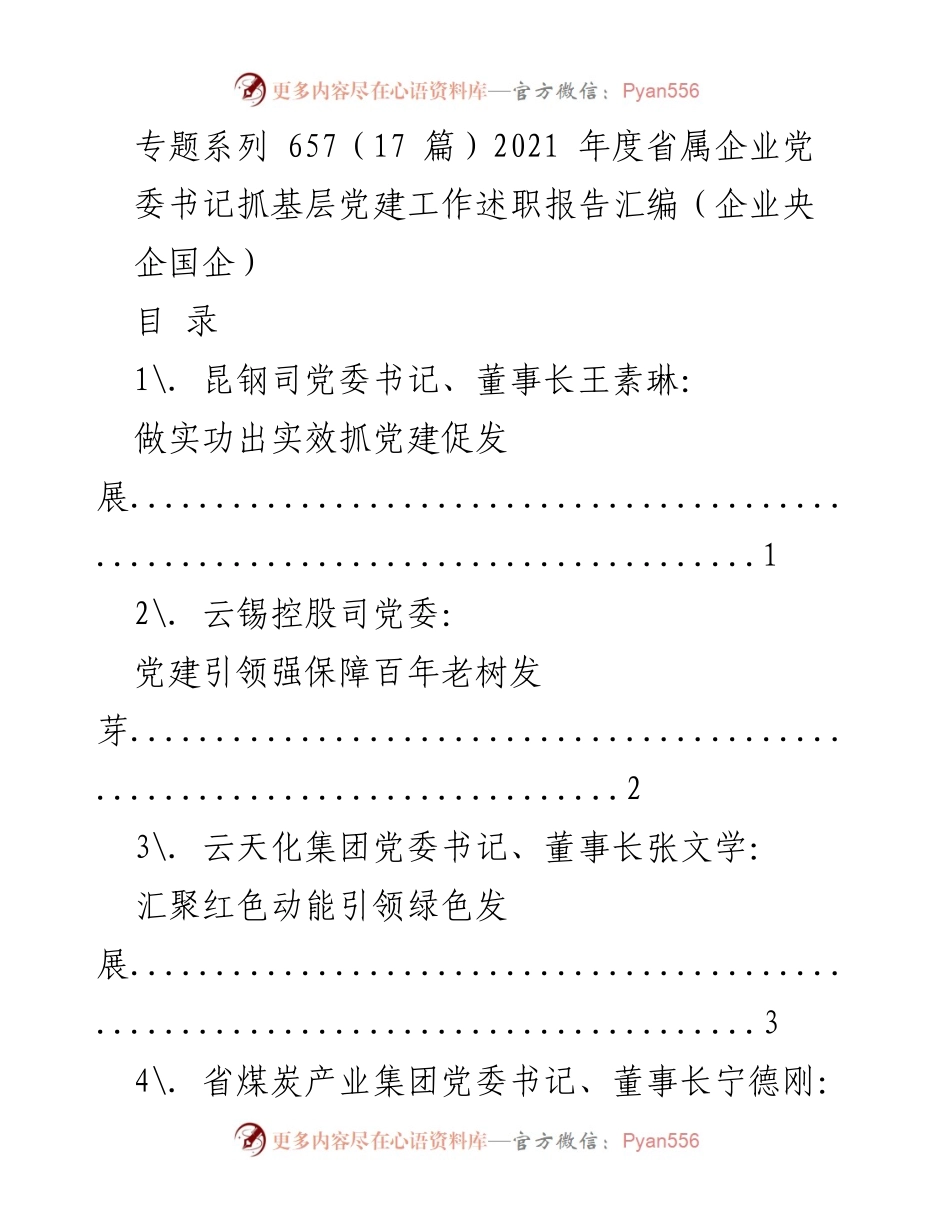 [工作总结] 省属企业党建工作 - 2021年度省属企业党委书记抓基层党建工作述职报告汇编.docx_第1页