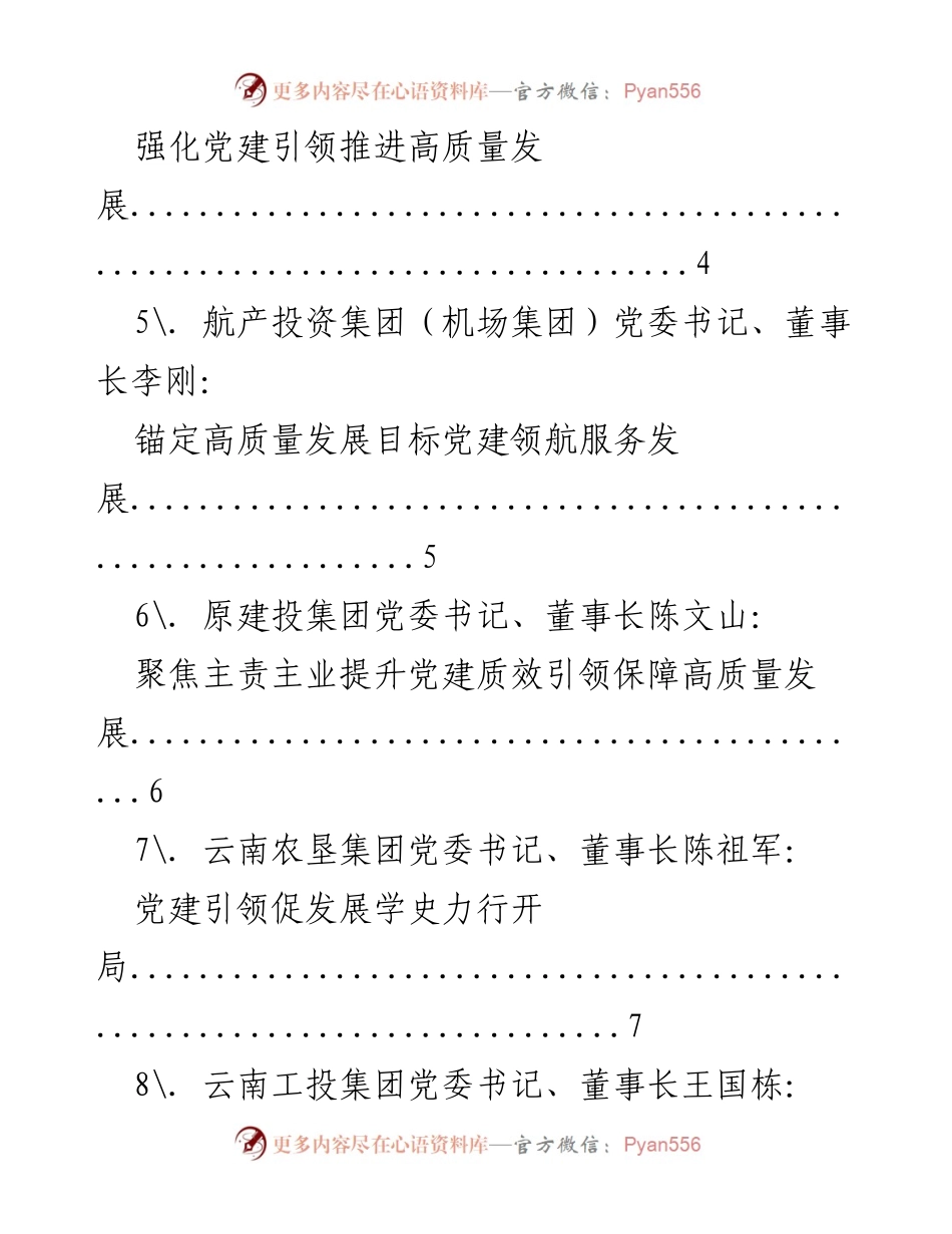 [工作总结] 省属企业党建工作 - 2021年度省属企业党委书记抓基层党建工作述职报告汇编.docx_第2页