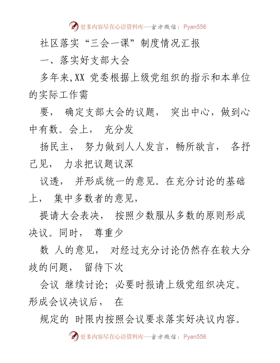 [工作总结] 社区党建 - 社区“三会一课”制度落实情况汇报.docx_第1页
