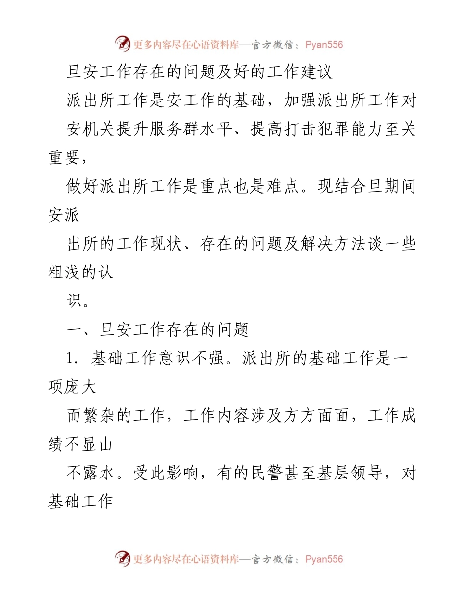[工作总结] 派出所安工作会议 - 加强派出所工作的重要性与改进建议.docx_第1页