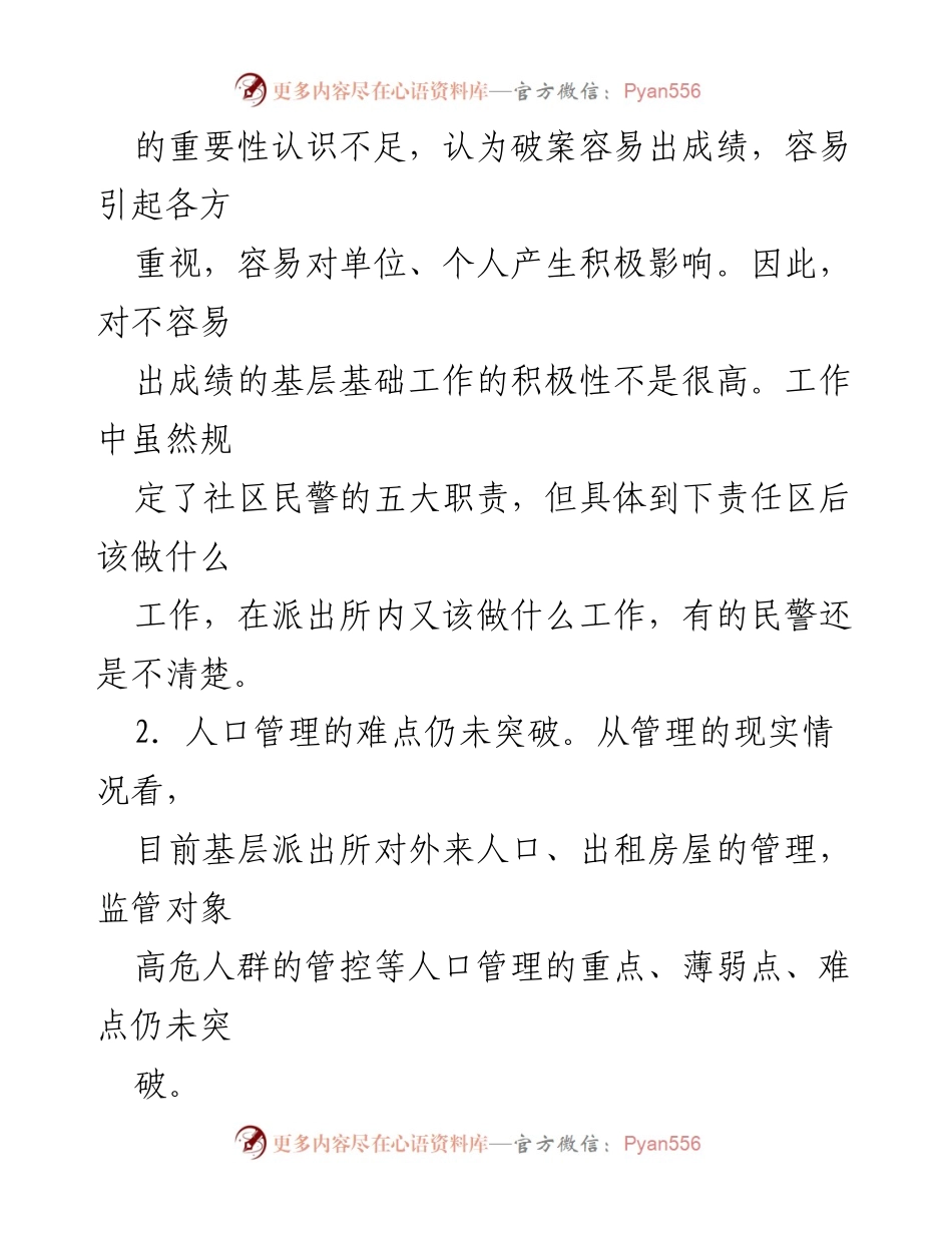 [工作总结] 派出所安工作会议 - 加强派出所工作的重要性与改进建议.docx_第2页