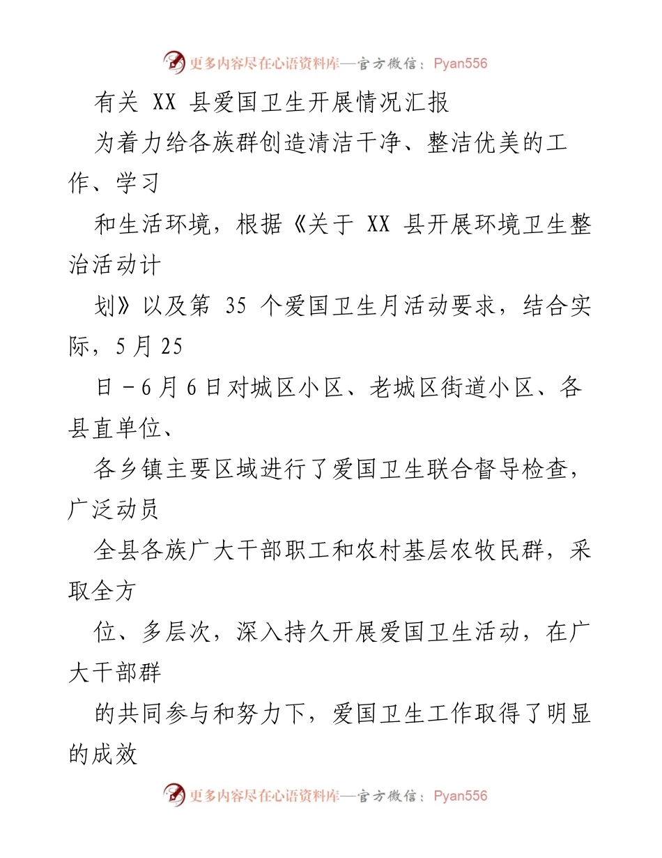 [工作总结] 爱国卫生活动 - XX县爱国卫生开展情况汇报.docx_第1页