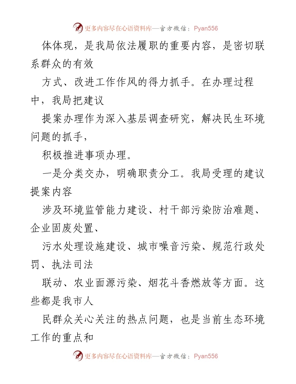 [工作总结] 生态环境局 - 2021年建议提案办理工作总结.docx_第2页