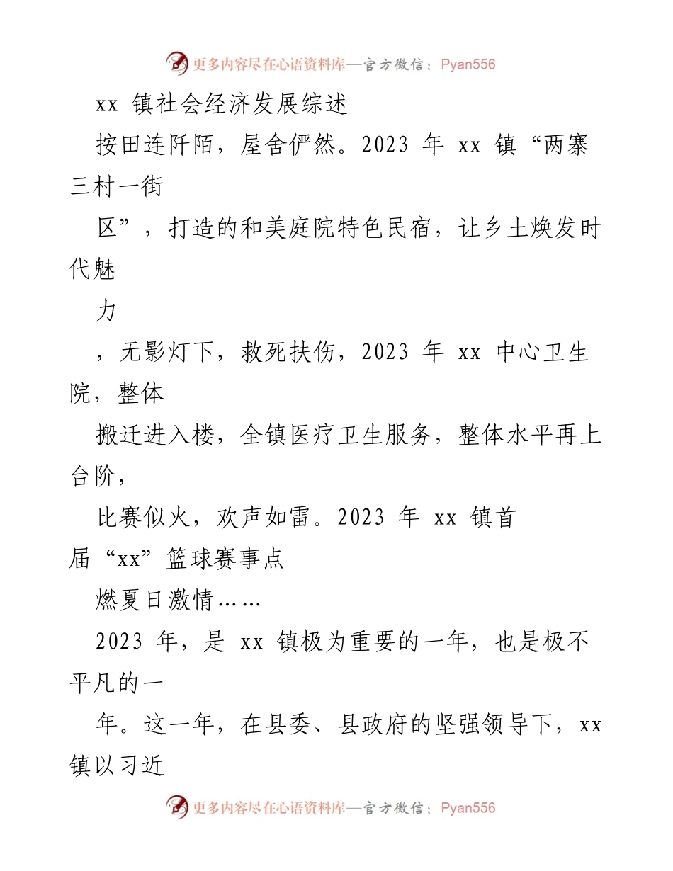 [工作总结] 社会经济发展 - 2023年xx镇经济社会发展回顾与展望.docx_第1页