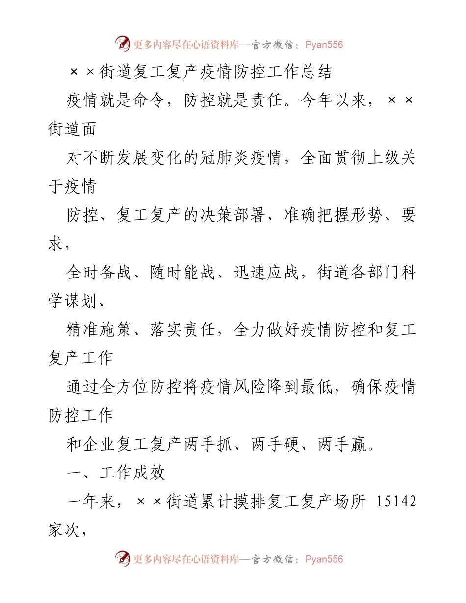 [工作总结] 疫情防控与复工复产 - ××街道疫情防控与复工复产工作总结.docx_第1页
