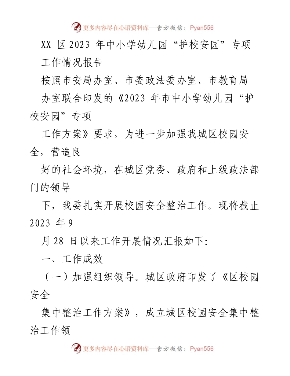 [工作总结] 校园安全工作 - XX区2023年中小学幼儿园“护校安园”专项工作情况报告.docx_第1页
