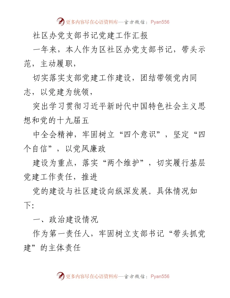 [工作总结] 社区党建 - 社区党支部书记年度党建工作汇报.docx_第1页