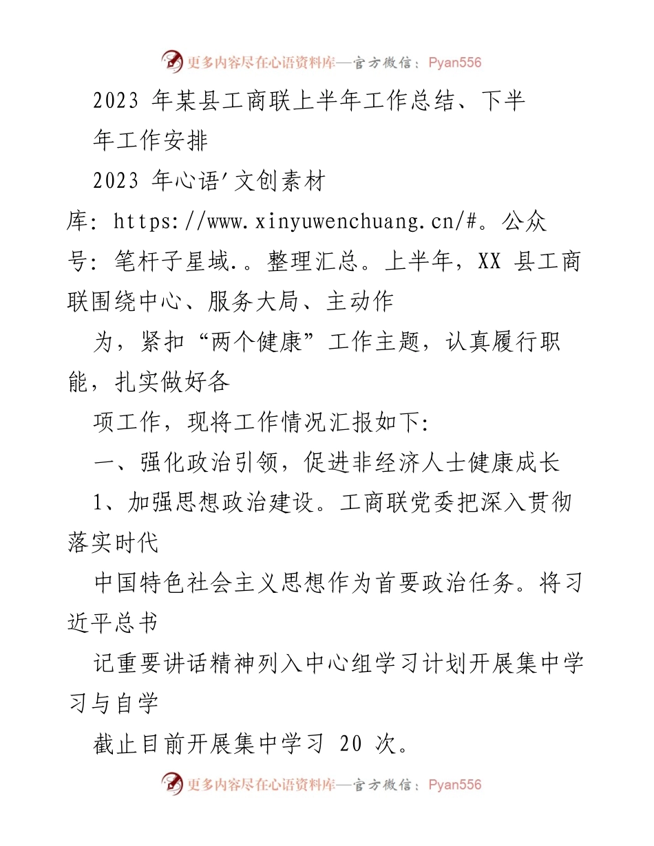 [工作总结] 某县工商联 - 2023年上半年工作总结与下半年安排.docx_第1页