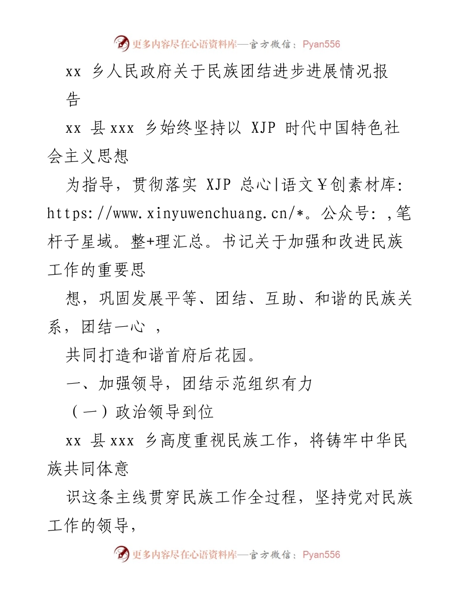[工作总结] 民族团结进步 - xx乡民族团结进步工作进展情况报告.docx_第1页