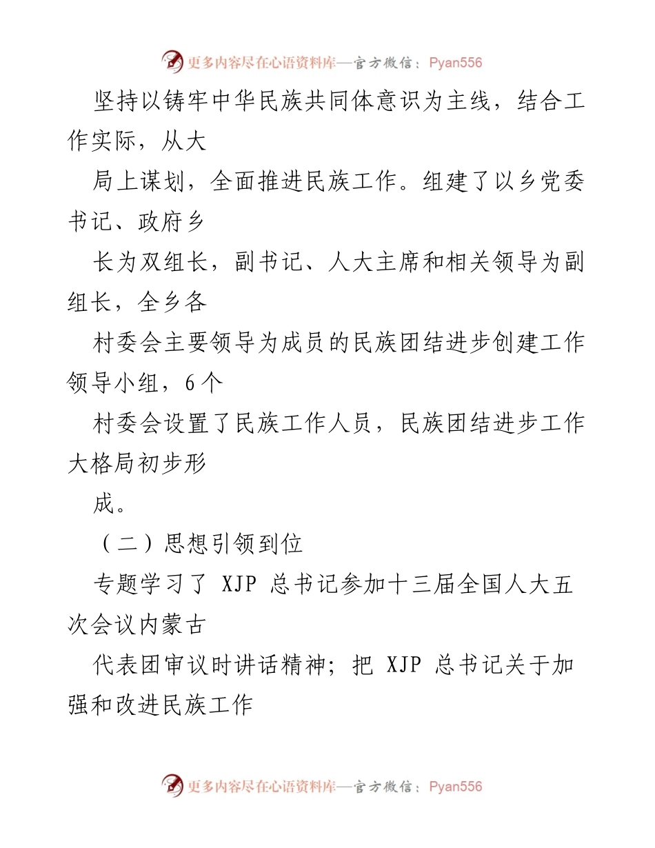 [工作总结] 民族团结进步 - xx乡民族团结进步工作进展情况报告.docx_第2页