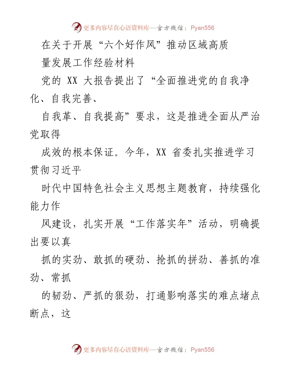 [工作总结] 省委工作会议 - 推动区域高质量发展的“六个好作风”经验总结.docx_第1页