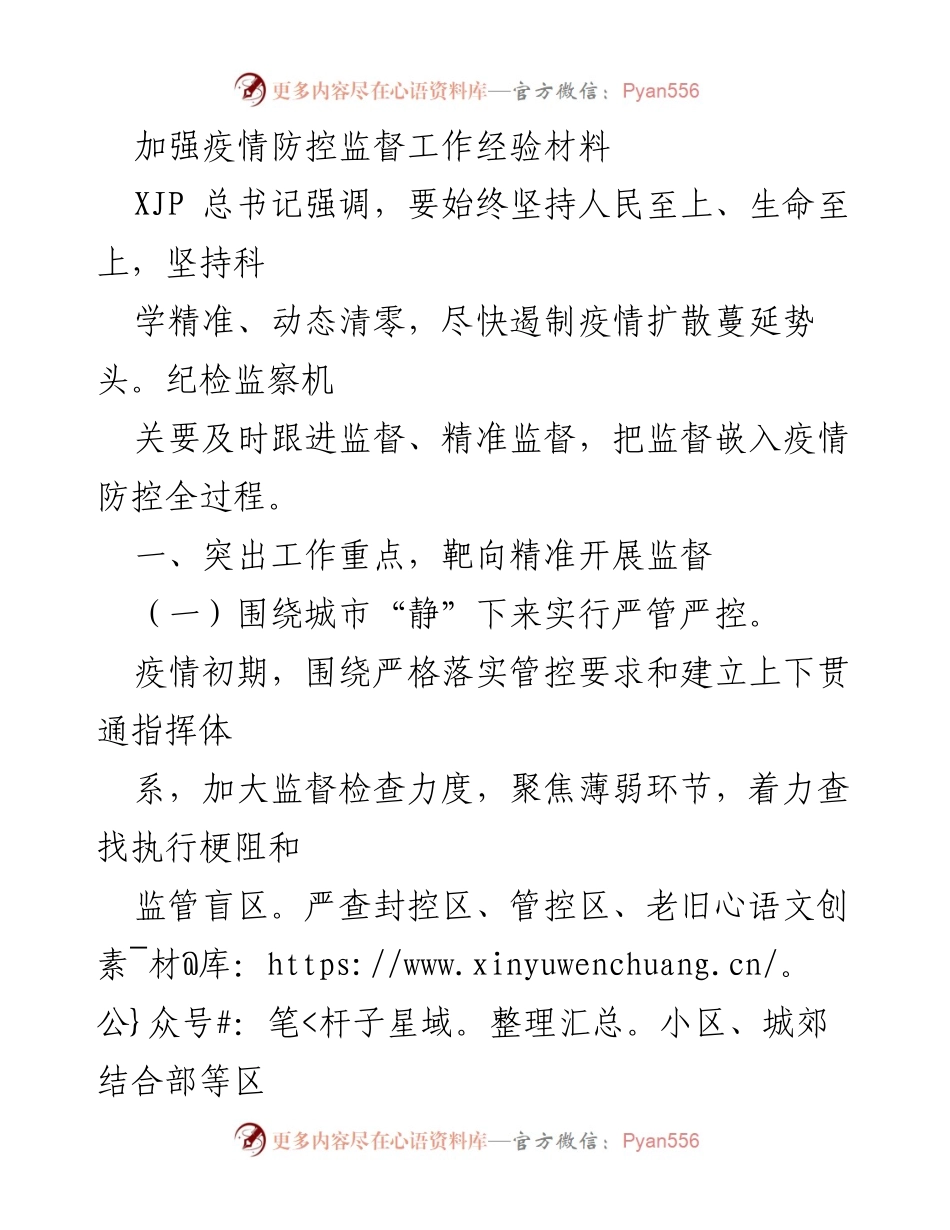 [工作总结] 疫情防控监督 - 加强疫情防控监督工作的经验与措施.docx_第1页