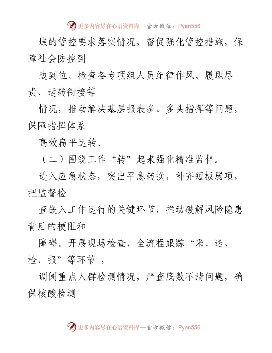 [工作总结] 疫情防控监督 - 加强疫情防控监督工作的经验与措施.docx_第2页