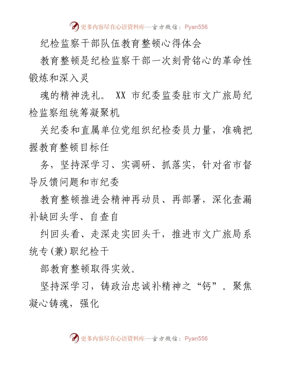 [工作总结] 纪检监察干部教育整顿 - 纪检监察干部队伍教育整顿的实效与体会.docx_第1页
