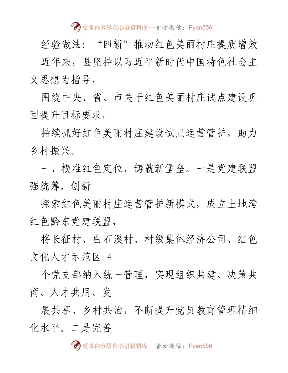 [工作总结] 红色美丽村庄建设 - “四新”推动红色美丽村庄提质增效经验总结.docx_第1页