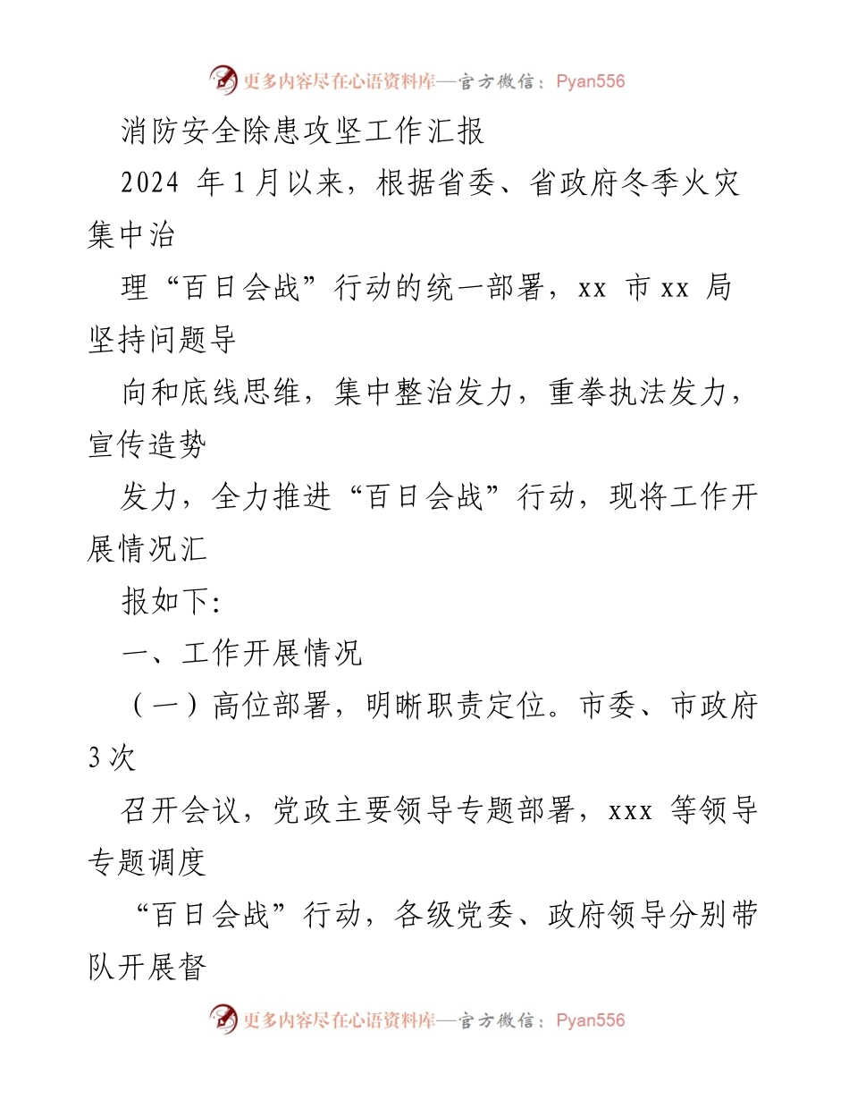 [工作总结] 消防安全 - 消防安全除患攻坚工作汇报.docx_第1页