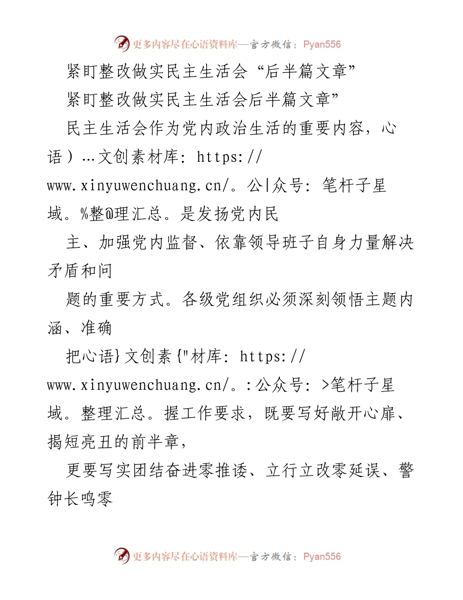 [工作总结] 民主生活会 - 深入整改，实效落实民主生活会“后半篇文章”.docx_第1页