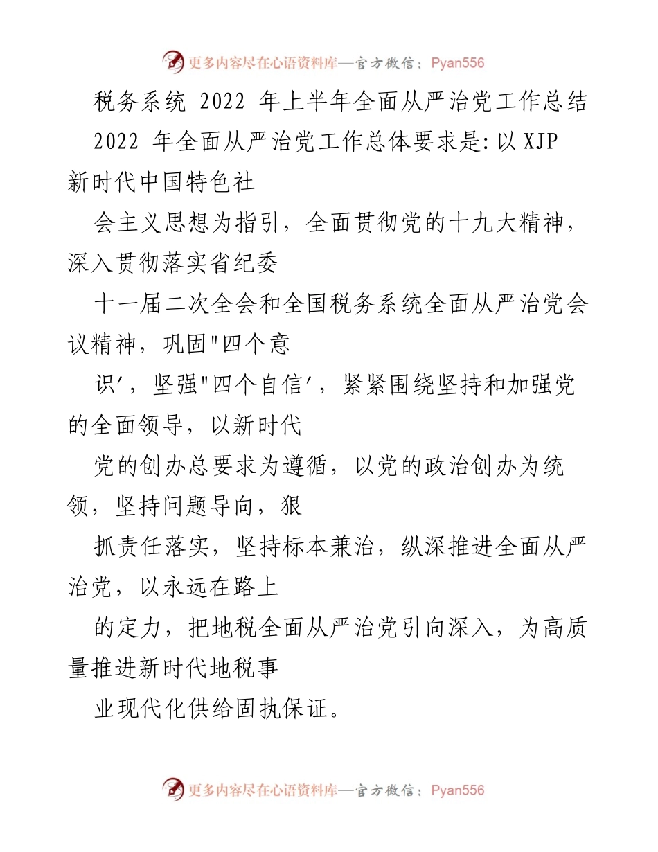 [工作总结] 税务系统 - 2022年上半年全面从严治党工作总结_3.docx_第1页