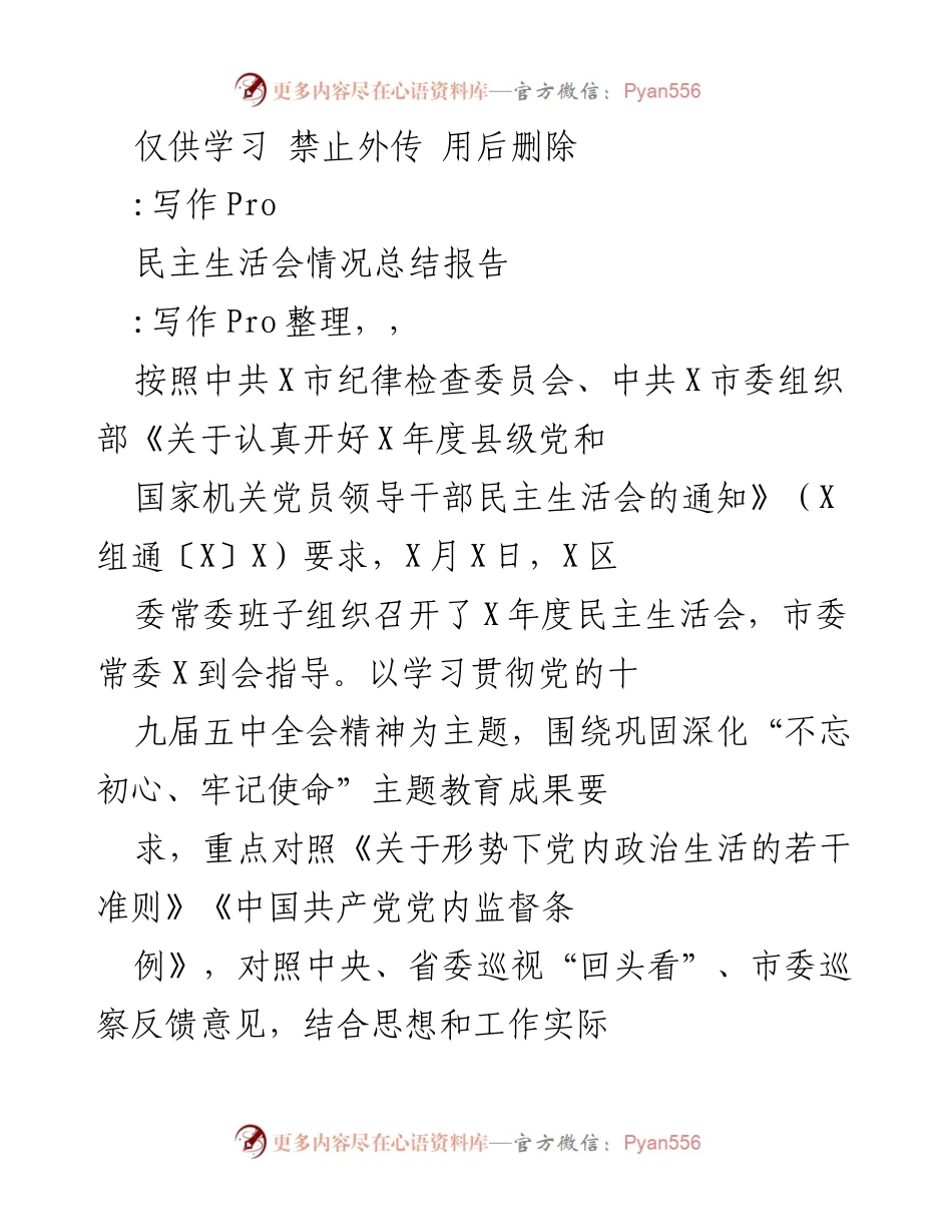 [工作总结] 民主生活会 - X区委常委班子民主生活会情况总结报告.docx_第1页
