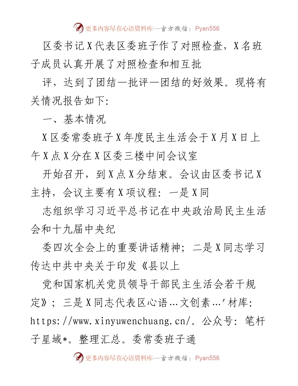 [工作总结] 民主生活会 - X区委常委班子民主生活会情况总结报告.docx_第2页