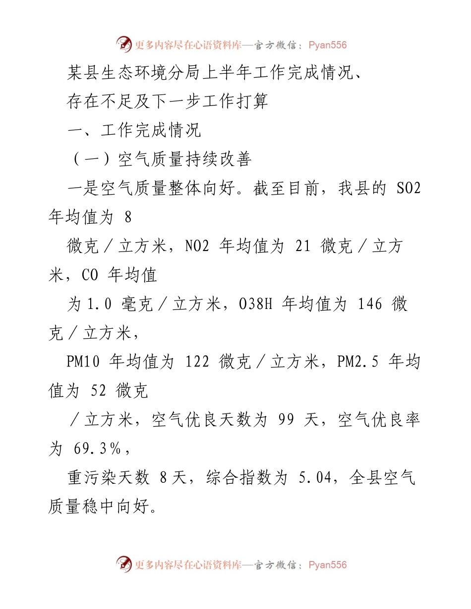 [工作总结] 生态环境工作 - 某县生态环境分局上半年工作总结及下一步计划.docx_第1页