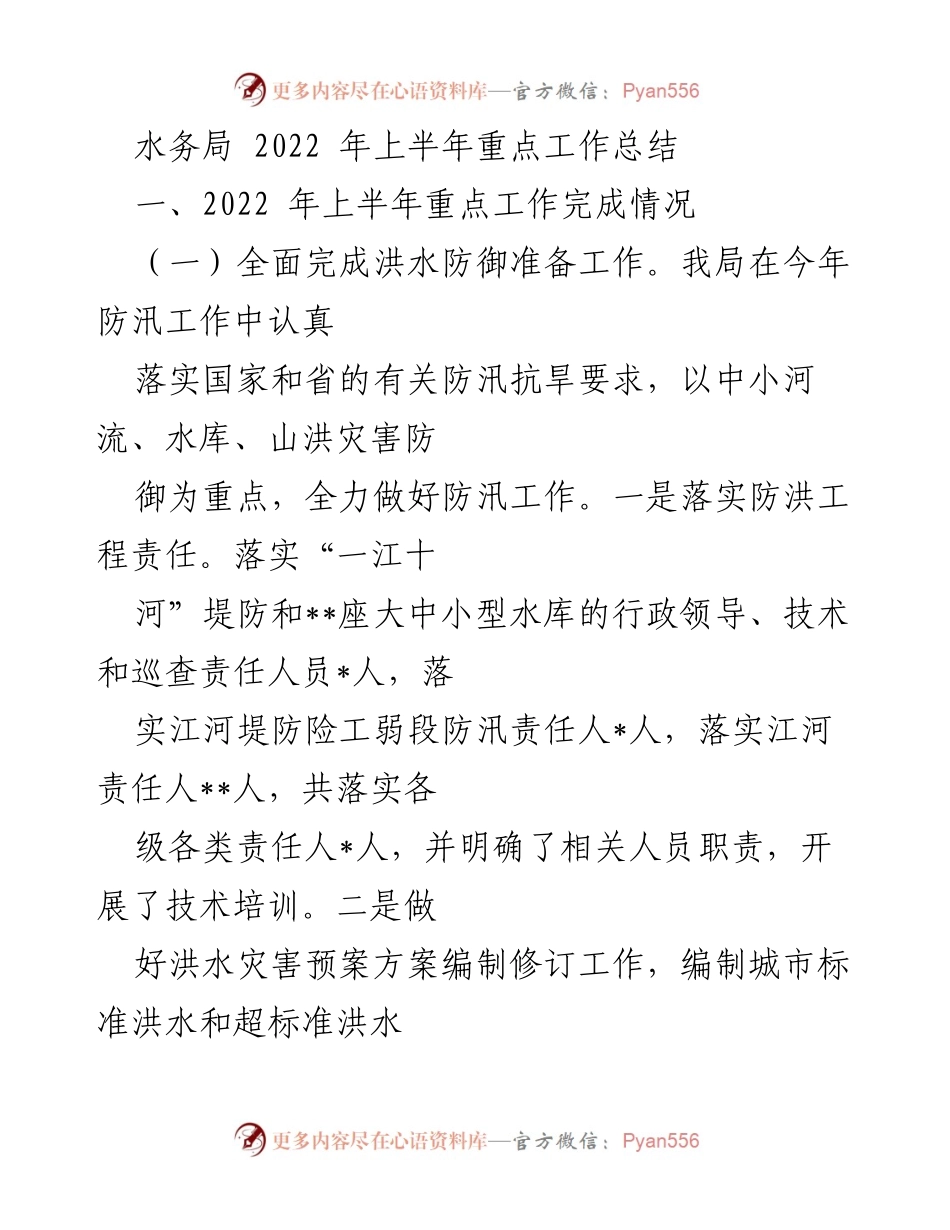 [工作总结] 水务局 - 2022年上半年防汛工作及项目推进总结.docx_第1页