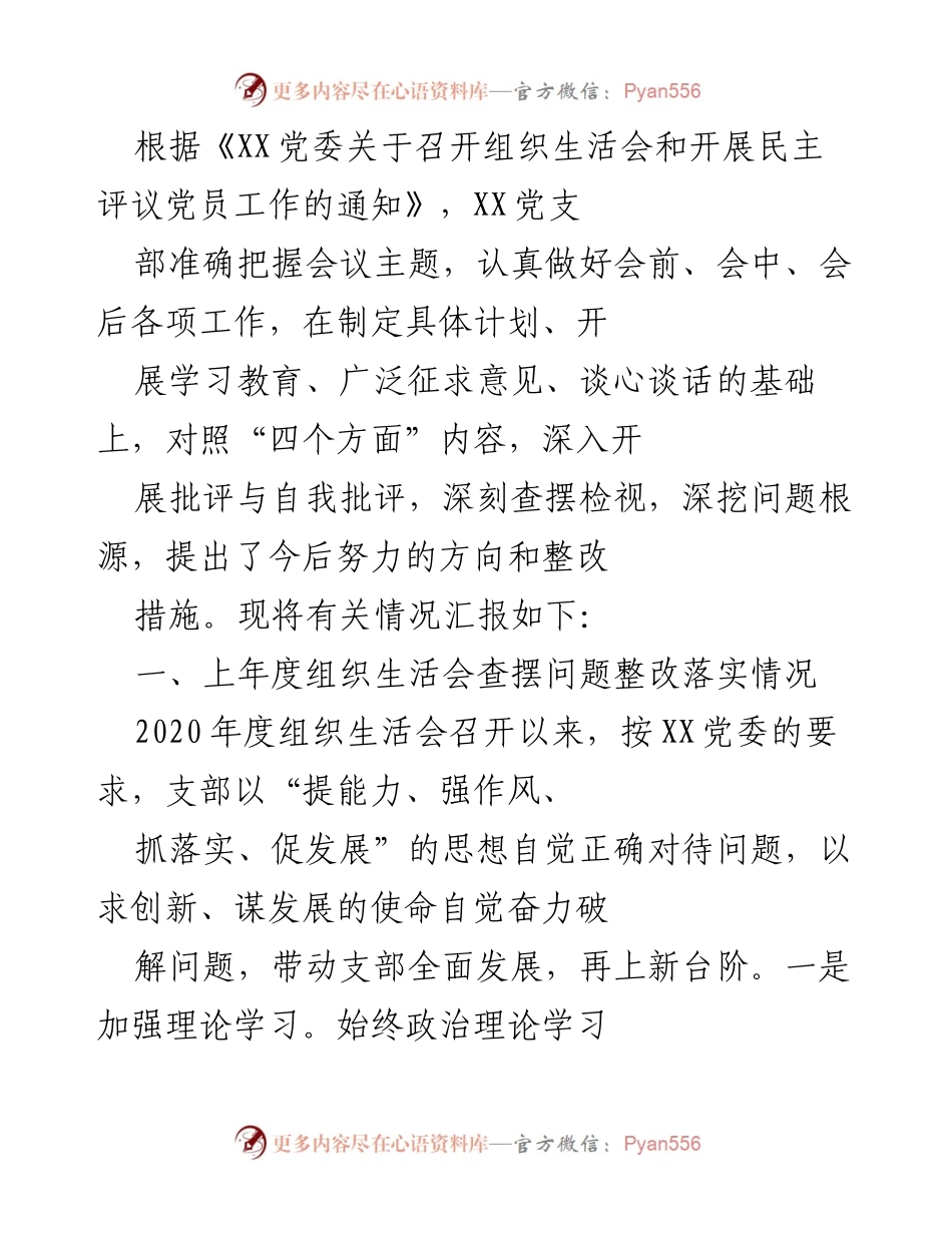 [工作总结] 组织生活会 - 2020年度组织生活会整改落实情况汇报.docx_第1页