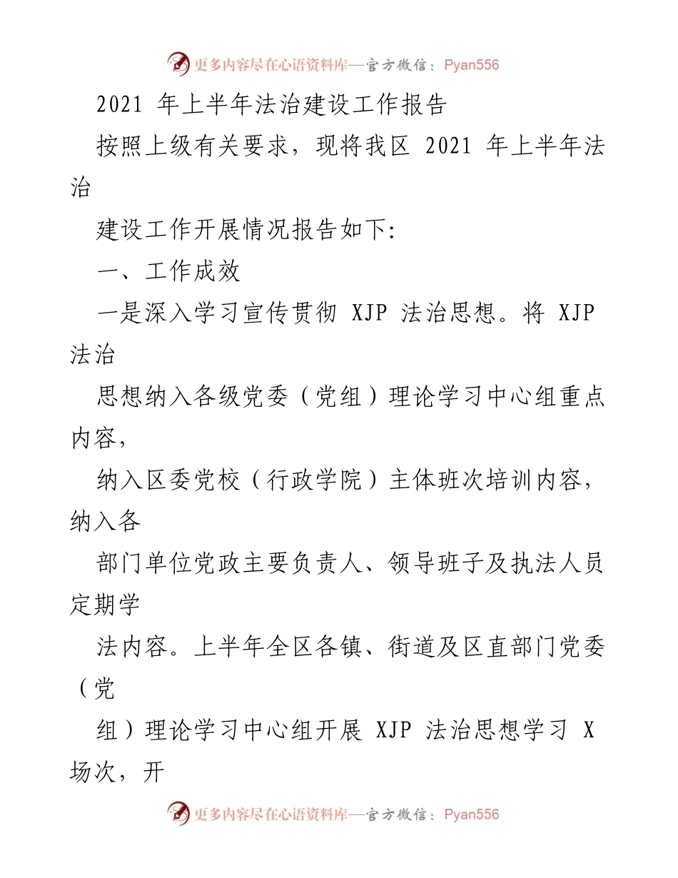 [工作总结] 法治建设 - 2021年上半年法治建设工作报告.docx_第1页