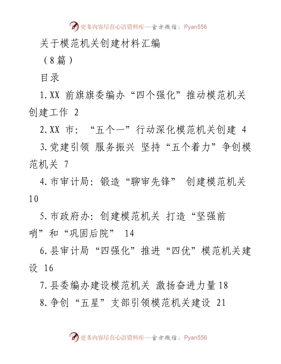 [工作总结] 模范机关创建 - 推动模范机关创建的“四个强化”实践经验总结.docx_第1页