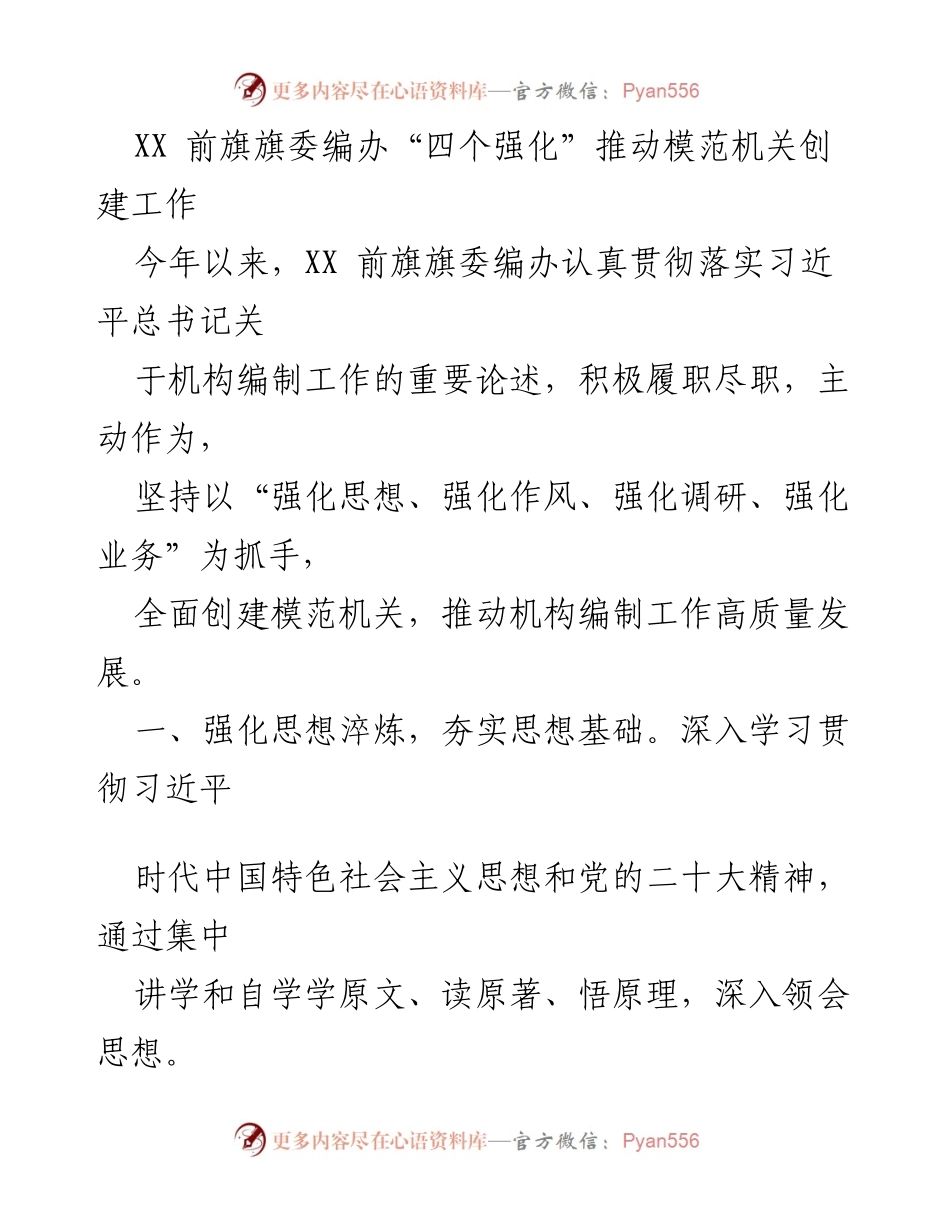 [工作总结] 模范机关创建 - 推动模范机关创建的“四个强化”实践经验总结.docx_第2页