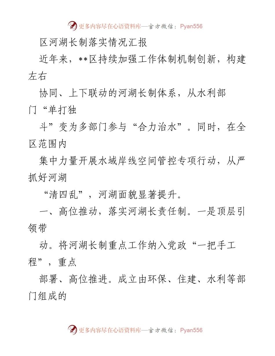 [工作总结] 河湖长制落实情况 - 区河湖长制落实情况汇报.docx_第1页