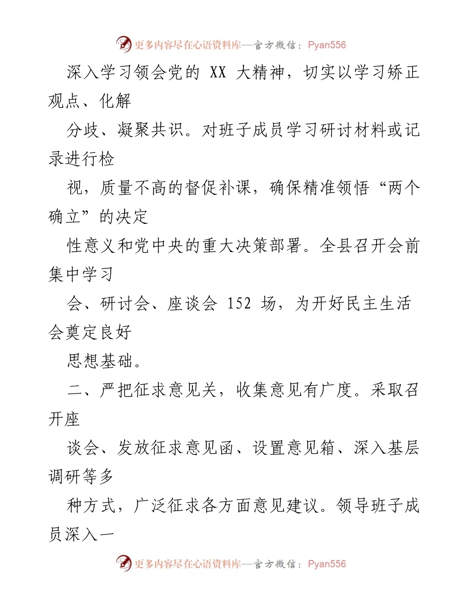 [工作总结] 民主生活会 - X县2022年度民主生活会工作汇报.docx_第2页