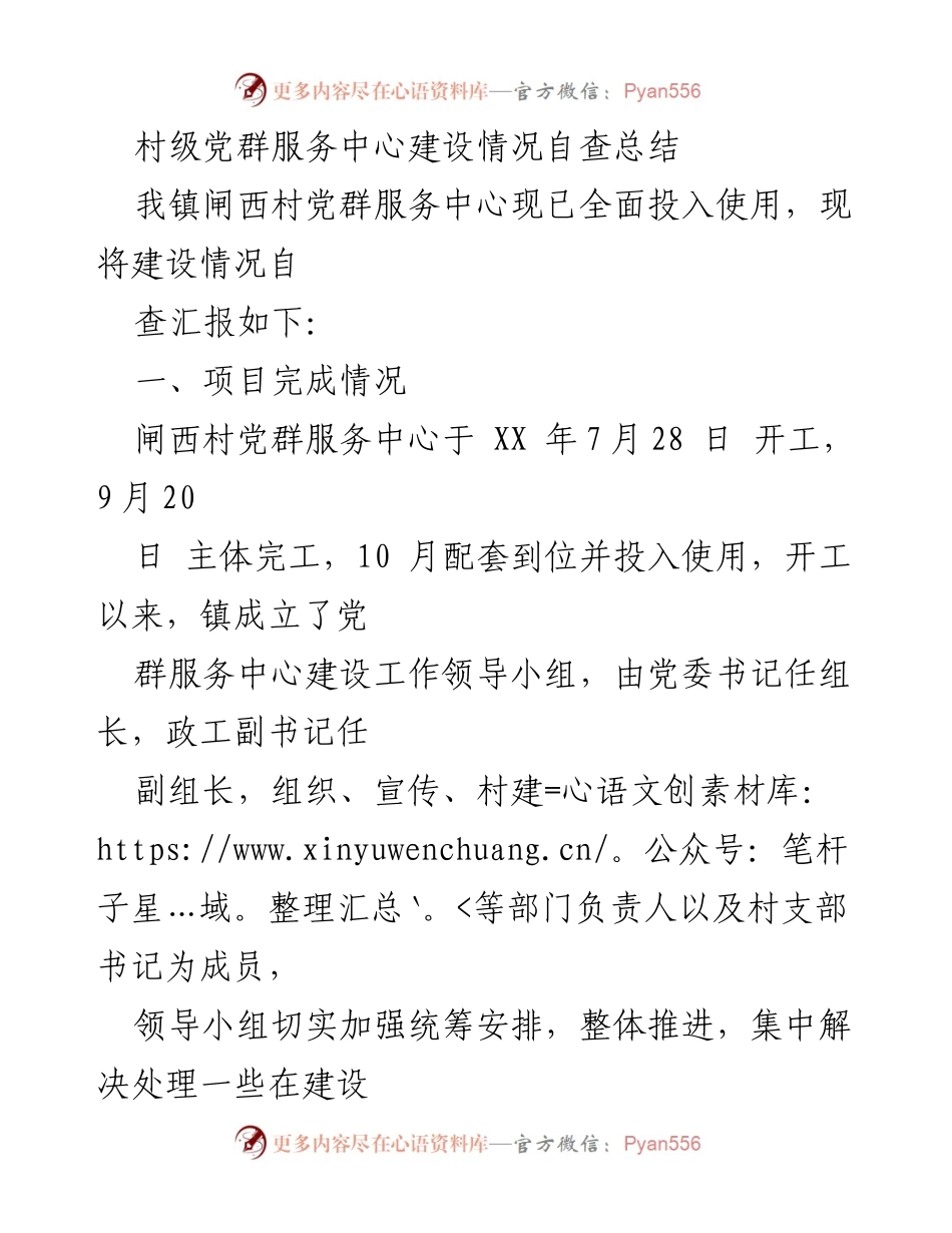 [工作总结] 村级党群服务中心 - 闸西村党群服务中心建设自查总结.docx_第1页