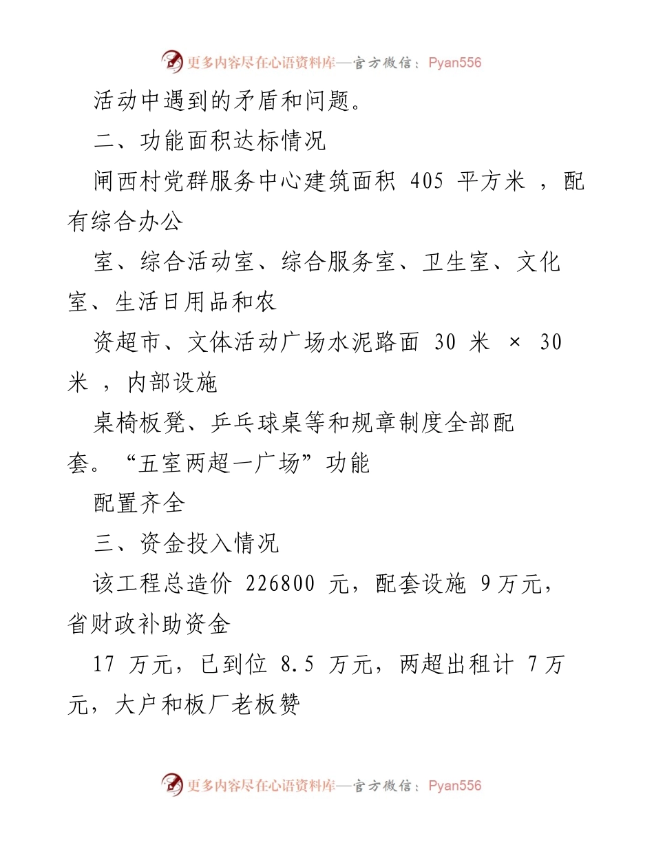 [工作总结] 村级党群服务中心 - 闸西村党群服务中心建设自查总结.docx_第2页