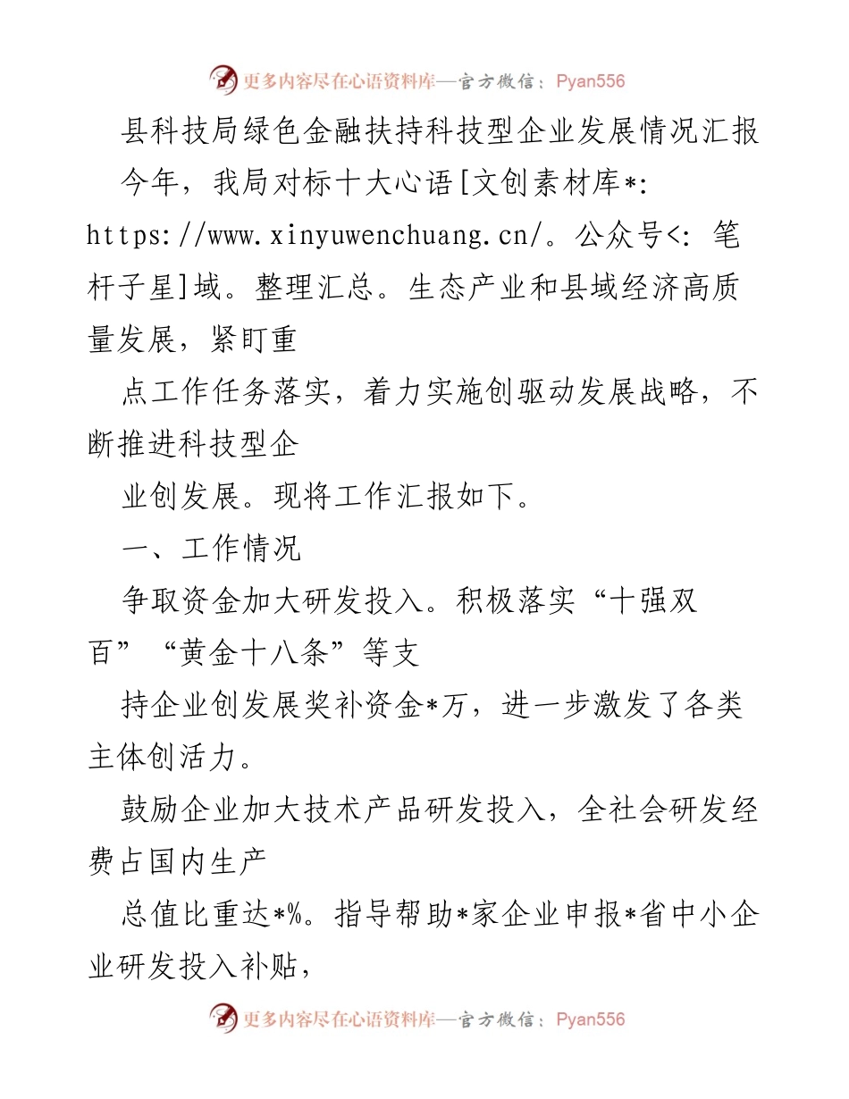 [工作总结] 科技局 - 县科技局绿色金融扶持科技型企业发展情况汇报.docx_第1页
