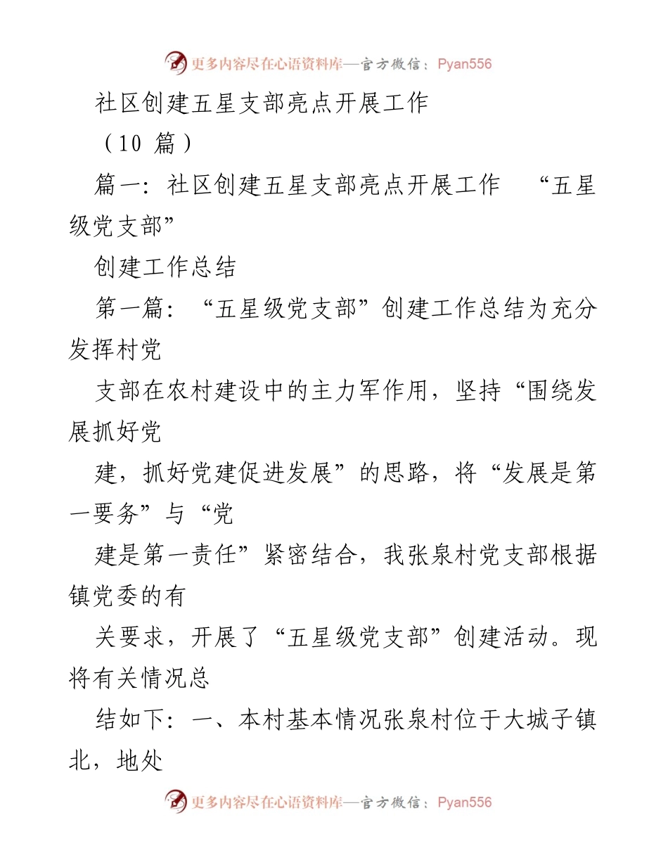 [工作总结] 社区活动 - 创建五星级党支部工作总结.docx_第1页