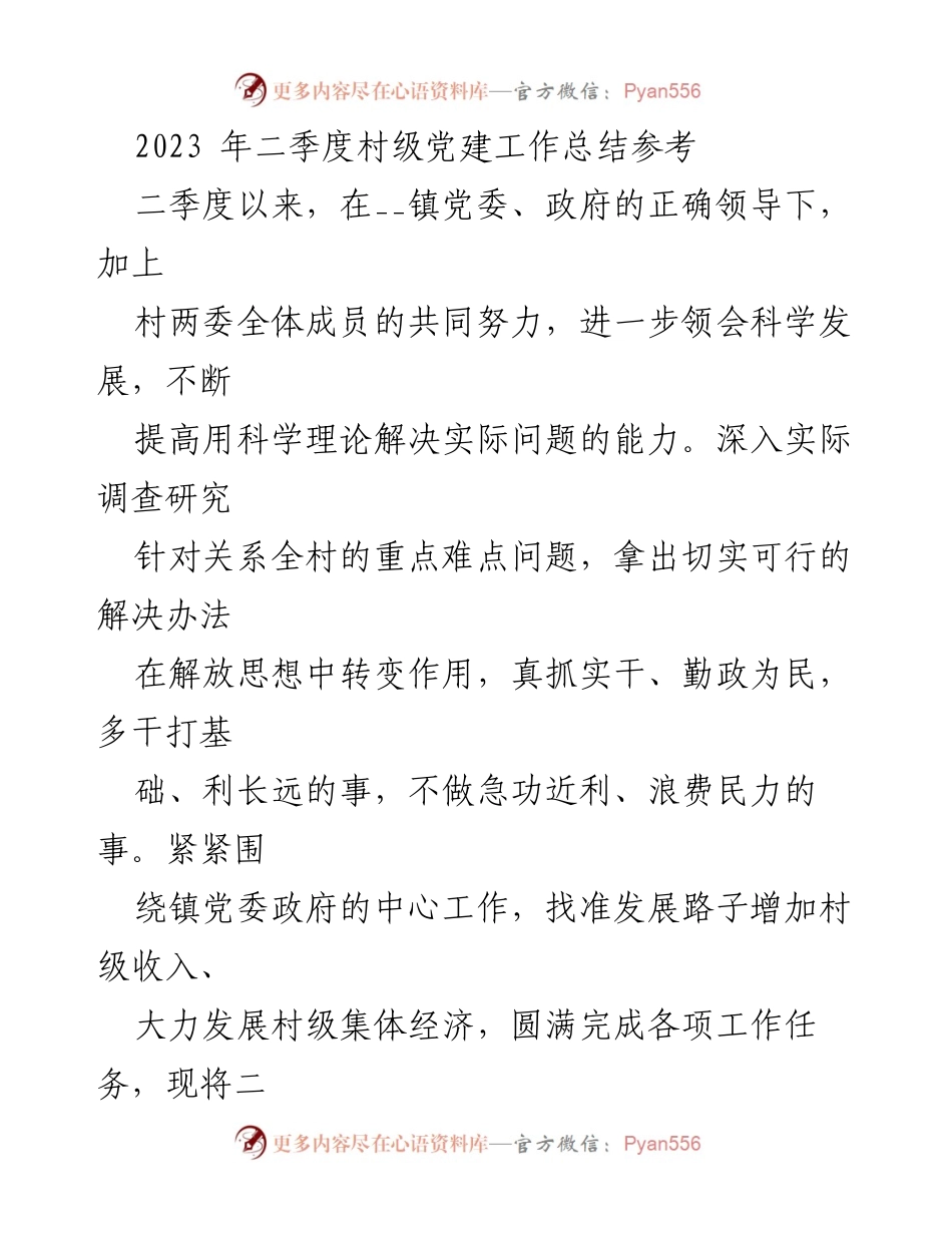 [工作总结] 村级党建 - 2023年二季度村级党建工作总结与成效分析.docx_第1页